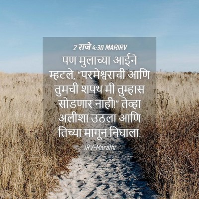 Picture 04 - 2 राजे 4:30 MARIRV - पण मुलाच्या आईने - Bible Verse Picture