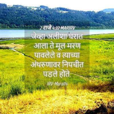 Picture 04 - 2 राजे 4:32 MARIRV - जेव्हा अलीशा घरात - Bible Verse Picture