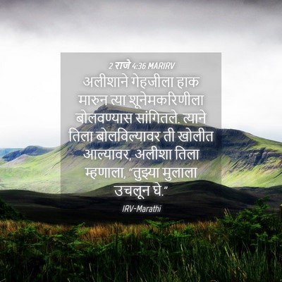 Picture 04 - 2 राजे 4:36 MARIRV - अलीशाने गेहजीला - Bible Verse Picture