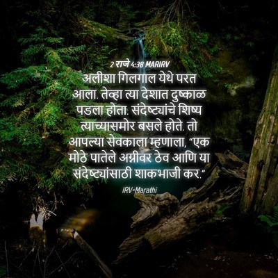Picture 04 - 2 राजे 4:38 MARIRV - अलीशा गिलगाल येथे - Bible Verse Picture