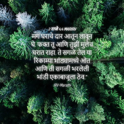 Picture 04 - 2 राजे 4:4 MARIRV - मग घराचे दार आतून - Bible Verse Picture