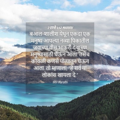 Picture 04 - 2 राजे 4:42 MARIRV - बआल-शालीश येथून - Bible Verse Picture