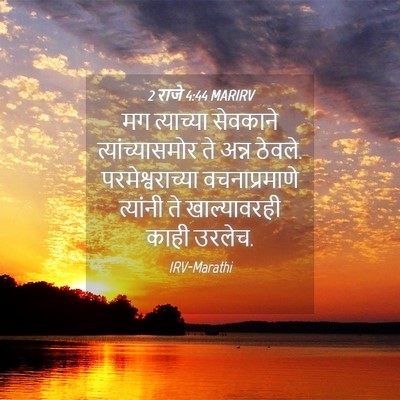 Picture 04 - 2 राजे 4:44 MARIRV - मग त्याच्या - Bible Verse Picture