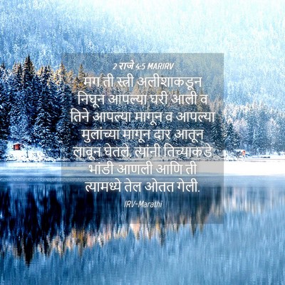 Picture 04 - 2 राजे 4:5 MARIRV - मग ती स्त्री - Bible Verse Picture