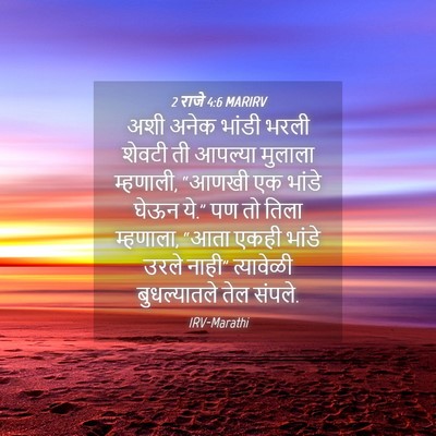 Picture 04 - 2 राजे 4:6 MARIRV - अशी अनेक भांडी - Bible Verse Picture
