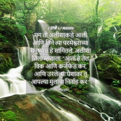 Picture 04 - 2 राजे 4:7 MARIRV - मग ती अलीशाकडे आली - Bible Verse Picture
