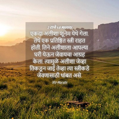 Picture 04 - 2 राजे 4:8 MARIRV - एकदा अलीशा शूनेम - Bible Verse Picture