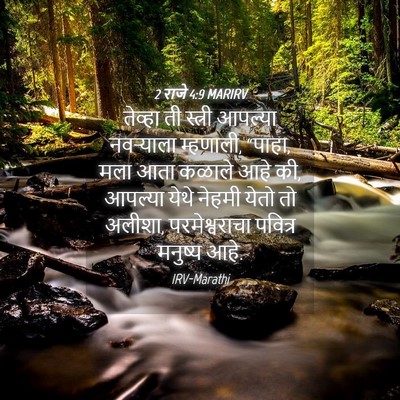 Picture 04 - 2 राजे 4:9 MARIRV - तेव्हा ती स्त्री - Bible Verse Picture