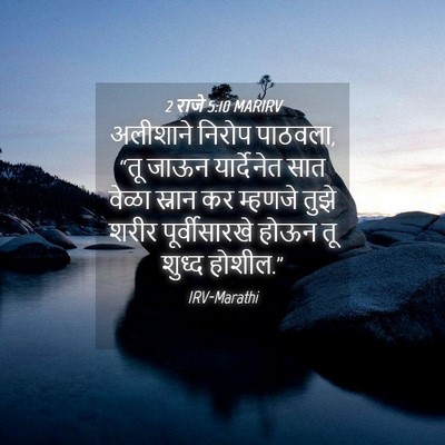 Picture 04 - 2 राजे 5:10 MARIRV - अलीशाने निरोप - Bible Verse Picture