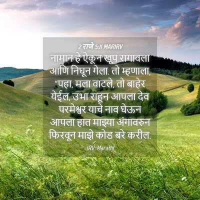 Picture 04 - 2 राजे 5:11 MARIRV - नामान हे ऐकून खूप - Bible Verse Picture