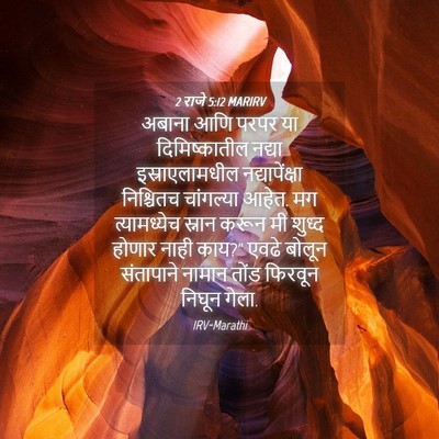Picture 04 - 2 राजे 5:12 MARIRV - अबाना आणि परपर या - Bible Verse Picture