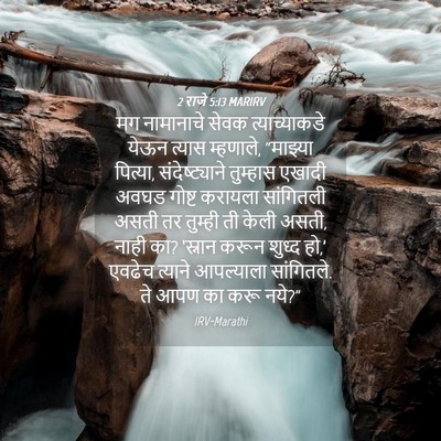 Picture 04 - 2 राजे 5:13 MARIRV - मग नामानाचे सेवक - Bible Verse Picture