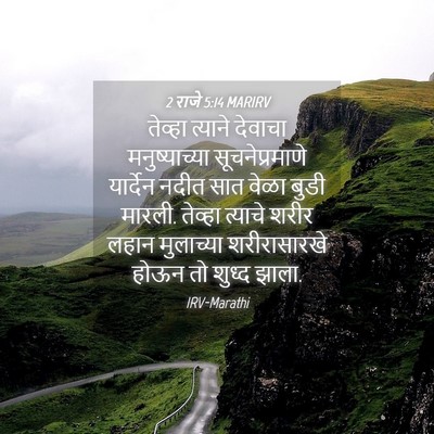 Picture 04 - 2 राजे 5:14 MARIRV - तेव्हा त्याने - Bible Verse Picture