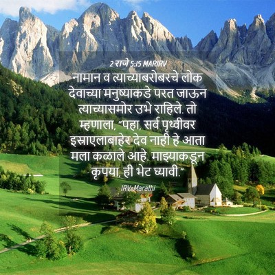 Picture 04 - 2 राजे 5:15 MARIRV - नामान व - Bible Verse Picture