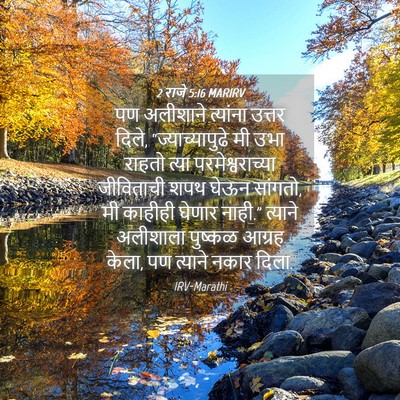 Picture 04 - 2 राजे 5:16 MARIRV - पण अलीशाने - Bible Verse Picture