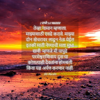 Picture 04 - 2 राजे 5:17 MARIRV - तेव्हा नामान - Bible Verse Picture