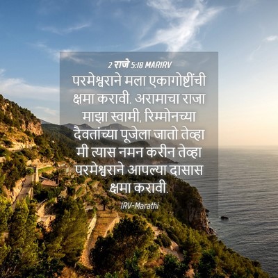 Picture 04 - 2 राजे 5:18 MARIRV - परमेश्वराने मला - Bible Verse Picture