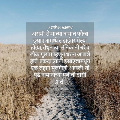 Picture 04 - 2 राजे 5:2 MARIRV - अरामी सैन्याच्या - Bible Verse Picture