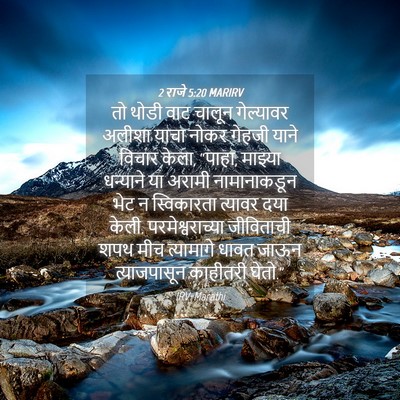 Picture 04 - 2 राजे 5:20 MARIRV - तो थोडी वाट चालून - Bible Verse Picture
