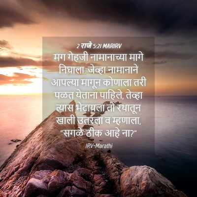 Picture 04 - 2 राजे 5:21 MARIRV - मग गेहजी - Bible Verse Picture