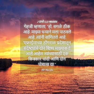 Picture 04 - 2 राजे 5:22 MARIRV - गेहजी म्हणाला, “हो, - Bible Verse Picture