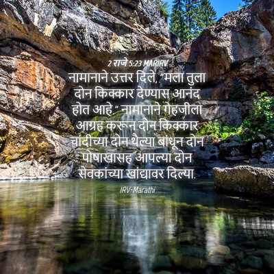 Picture 04 - 2 राजे 5:23 MARIRV - नामानाने उत्तर - Bible Verse Picture