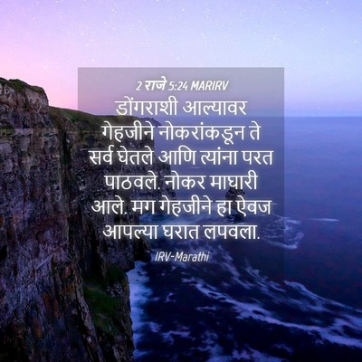 Picture 04 - 2 राजे 5:24 MARIRV - डोंगराशी आल्यावर - Bible Verse Picture