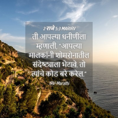 Picture 04 - 2 राजे 5:3 MARIRV - ती आपल्या धनीणीला - Bible Verse Picture