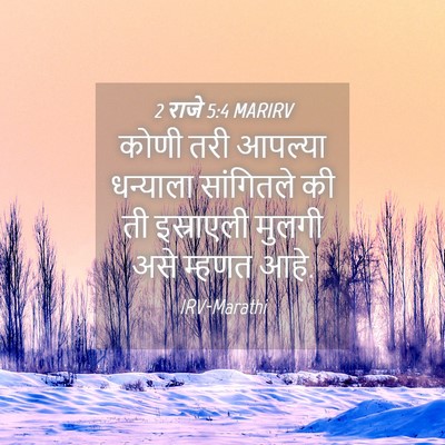 Picture 04 - 2 राजे 5:4 MARIRV - कोणी तरी आपल्या - Bible Verse Picture