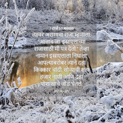 Picture 04 - 2 राजे 5:5 MARIRV - त्यावर अरामाचा - Bible Verse Picture