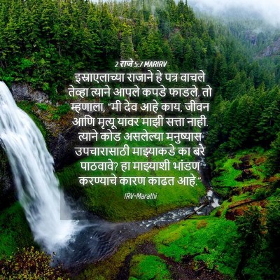 Picture 04 - 2 राजे 5:7 MARIRV - इस्राएलाच्या - Bible Verse Picture
