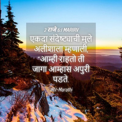 Picture 04 - 2 राजे 6:1 MARIRV - एकदा संदेष्ट्याची - Bible Verse Picture