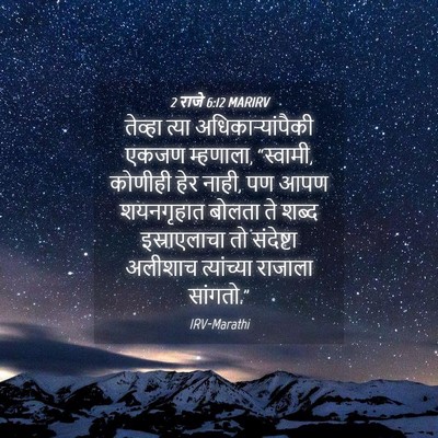 Picture 04 - 2 राजे 6:12 MARIRV - तेव्हा त्या - Bible Verse Picture