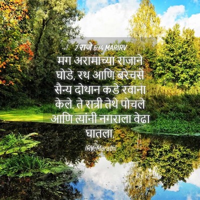 Picture 04 - 2 राजे 6:14 MARIRV - मग अरामाच्या - Bible Verse Picture