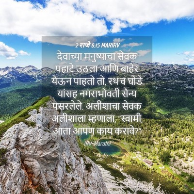 Picture 04 - 2 राजे 6:15 MARIRV - देवाच्या - Bible Verse Picture