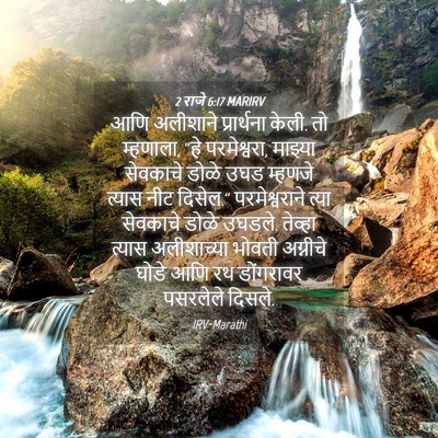 Picture 04 - 2 राजे 6:17 MARIRV - आणि अलीशाने - Bible Verse Picture