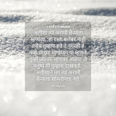 Picture 04 - 2 राजे 6:19 MARIRV - अलीशा त्या अरामी - Bible Verse Picture