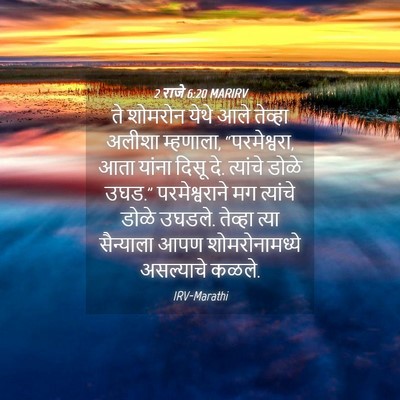 Picture 04 - 2 राजे 6:20 MARIRV - ते शोमरोन येथे आले - Bible Verse Picture