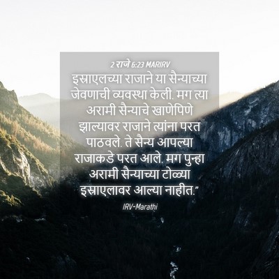 Picture 04 - 2 राजे 6:23 MARIRV - इस्राएलच्या - Bible Verse Picture