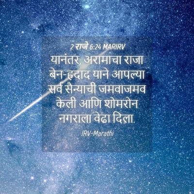 Picture 04 - 2 राजे 6:24 MARIRV - यानंतर, अरामाचा - Bible Verse Picture