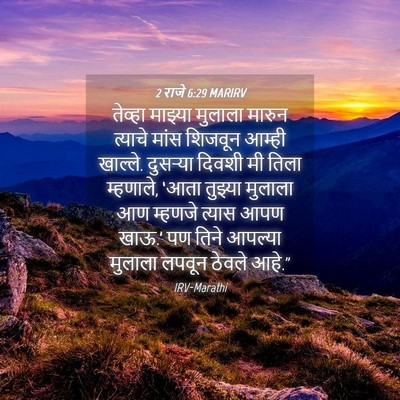 Picture 04 - 2 राजे 6:29 MARIRV - तेव्हा माझ्या - Bible Verse Picture