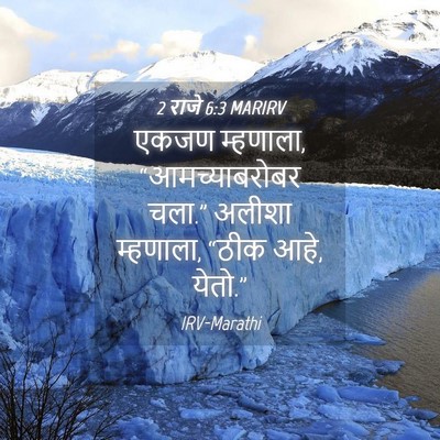Picture 04 - 2 राजे 6:3 MARIRV - एकजण म्हणाला, - Bible Verse Picture