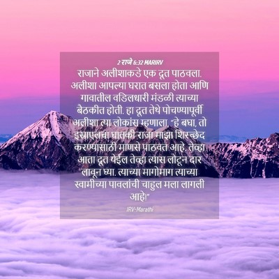 Picture 04 - 2 राजे 6:32 MARIRV - राजाने अलीशाकडे - Bible Verse Picture