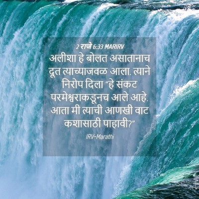 Picture 04 - 2 राजे 6:33 MARIRV - अलीशा हे बोलत - Bible Verse Picture
