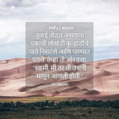 Picture 04 - 2 राजे 6:5 MARIRV - तुळई तोडत असताना - Bible Verse Picture