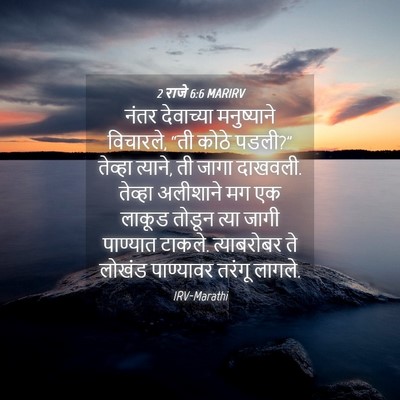 Picture 04 - 2 राजे 6:6 MARIRV - नंतर देवाच्या - Bible Verse Picture