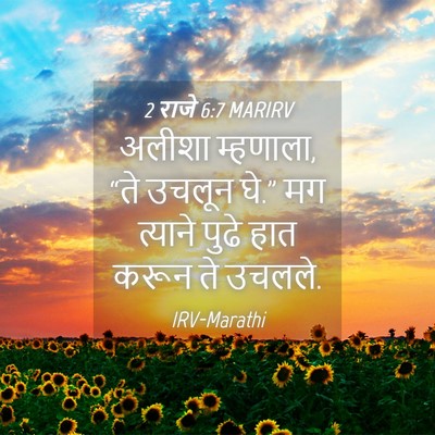 Picture 04 - 2 राजे 6:7 MARIRV - अलीशा म्हणाला, “ते - Bible Verse Picture