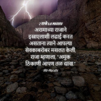 Picture 04 - 2 राजे 6:8 MARIRV - अरामाच्या राजाने - Bible Verse Picture