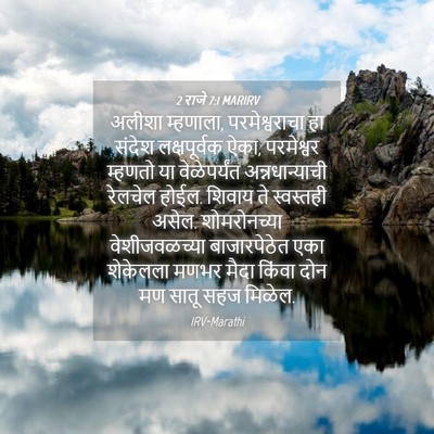 Picture 04 - 2 राजे 7:1 MARIRV - अलीशा म्हणाला, - Bible Verse Picture