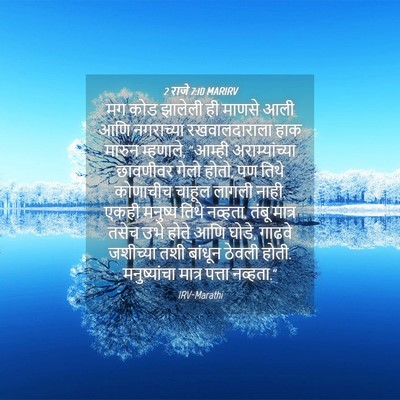 Picture 04 - 2 राजे 7:10 MARIRV - मग कोड झालेली ही - Bible Verse Picture